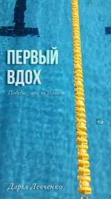 Дарья Левченко - Первый Вдох