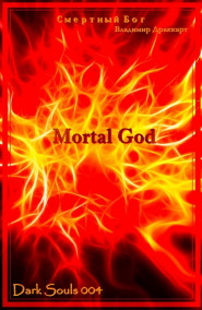 Смертный Бог