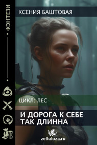 И дорога к себе так длинна