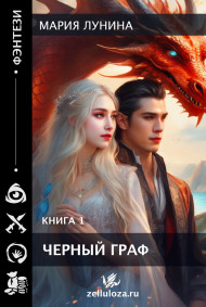 Черный граф. Часть первая.