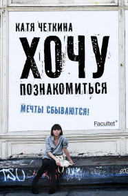 Обложка книги Хочу познакомиться
