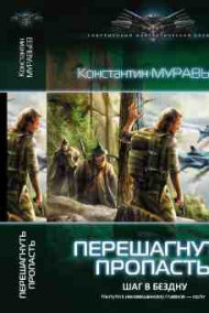 Перешагнуть пропасть 3. Шаг в бездну