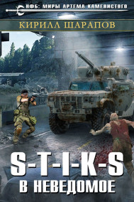 Обложка книги S-T-I-K-S Двойник 3. В неведомое