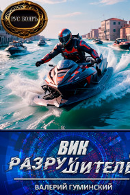 Гуминский Валерий - Вик Разрушитель 6