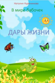 Книга 2. ДАРЫ ЖИЗНИ