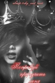 Лаврушка - Попробуй приручить меня