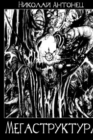 Telos_Orpheus - Мегаструктура