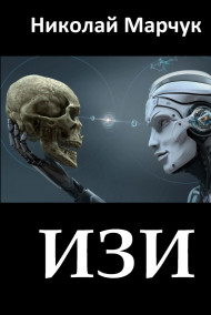 Николай Марчук - ИЗИ