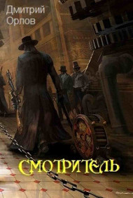 СМОТРИТЕЛЬ