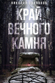 Обложка книги Край Вечного Камня