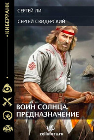 Ли Сергей - Воин Солнца. Предназначение