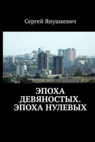 Эпоха девяностых, Эпоха нулевых