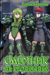 Смертник на бронетянке