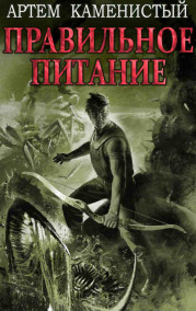 Артем Каменистый - Правильное питание (Корм3)