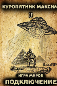 Игра миров. Книга 1. Подключение