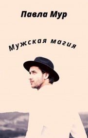 Обложка книги Мужская Магия