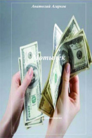 Обложка книги Мотылек