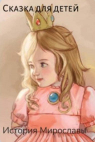 Обложка книги История Мирославы