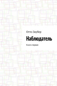 Обложка книги Наблюдатель Книга первая