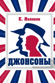 Обложка книги Джонсоны