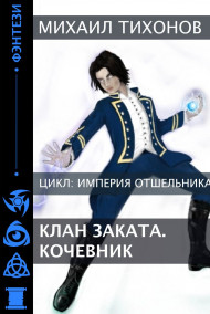 Михаил Тихонов - Клан Заката. Кочевник