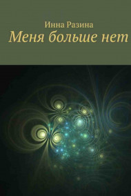 Инна Разина - Меня больше нет