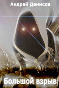 Андрей Денисов - Большой взрыв