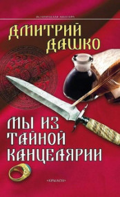 Дашко Дмитрий - Мы из Тайной канцелярии