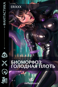 Биоморфоз: голодная плоть