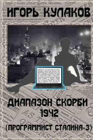 Диапазон скорби 1942