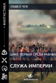 Первый среди равных. Служа Империи