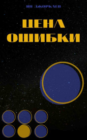Ян Джоркаев - Цена ошибки