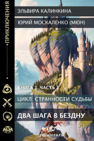 Два шага в бездну... Книга первая. Часть первая.