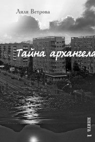 Тайна архангела. Книга 1
