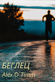 Обложка книги Беглец