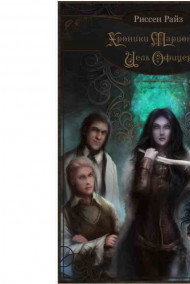 Обложка книги Хроники Марионеток. Цель Офицера