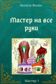 Мастер на все руки