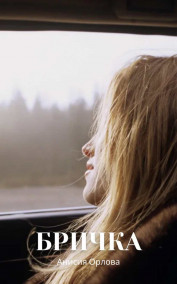 Анисия Орлова - Бричка