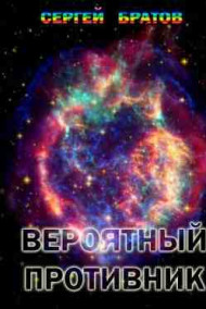 Обложка книги Вероятный противник
