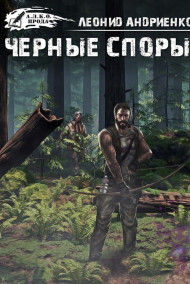 Черные споры.