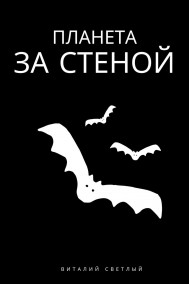 Обложка книги Планета за стеной