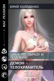 Холоденко Юрий Александрович - Демон - Телохранитель