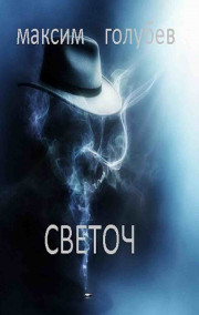 Светоч
