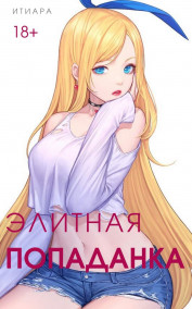 Обложка книги Элитная Попаданка