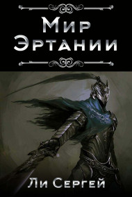 Мир Эртании