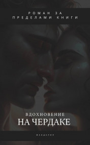 Магдалия - Вдохновение на чердаке