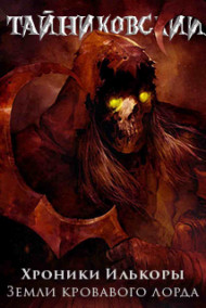 Хроники "Илькоры". Книга вторая: Земли кровавого лорда