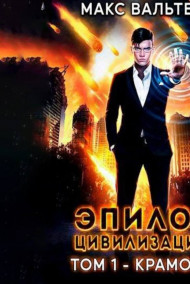 Эпилог Цивилизации. Том 1 - Крамола