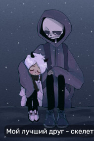 Мой лучший друг - скелет