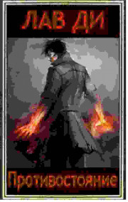 Лав Ди - Противостояние